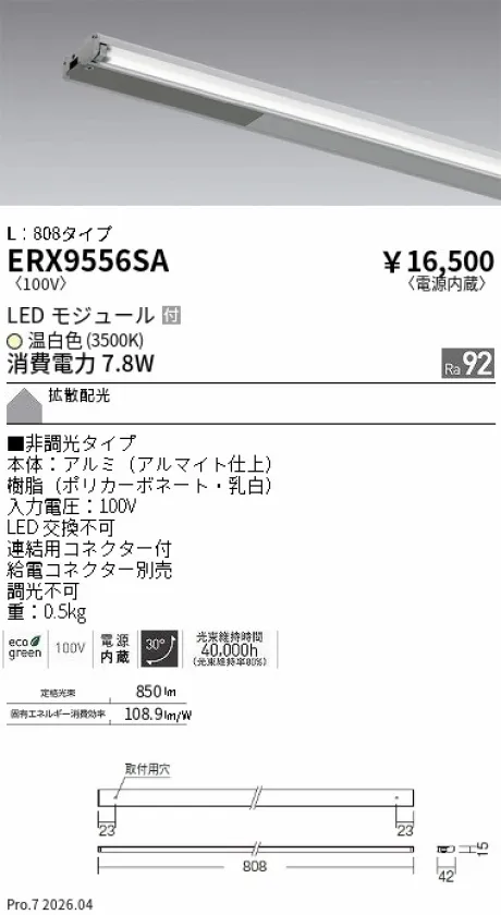 遠藤照明 首振機構付棚下ライン照明 L：808タイプ ERX9556SA