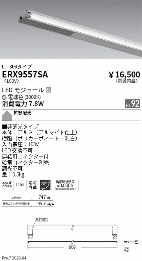 遠藤照明 首振機構付棚下ライン照明 L：808タイプ ERX9557SA