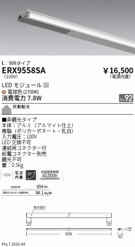 遠藤照明 首振機構付棚下ライン照明 L：808タイプ ERX9558SA
