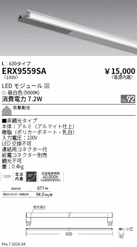 遠藤照明 首振機構付棚下ライン照明 L：630タイプ ERX9559SA