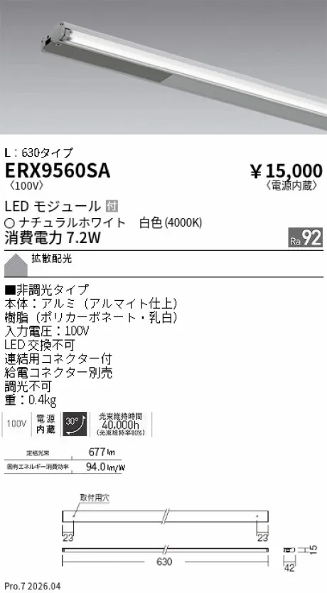 遠藤照明 首振機構付棚下ライン照明 L：630タイプ ERX9560SA