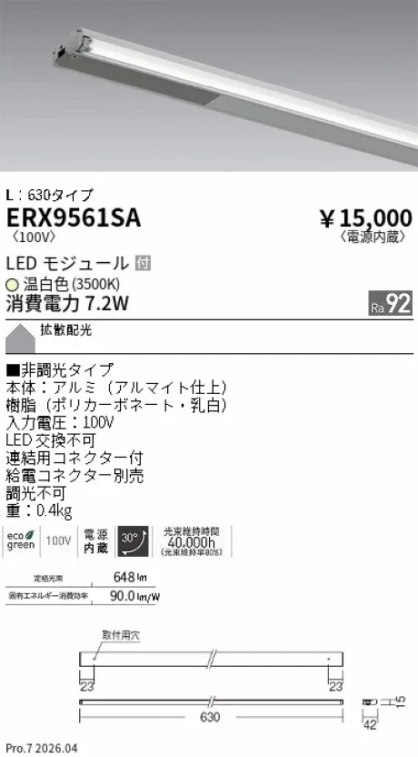 遠藤照明 首振機構付棚下ライン照明 L：630タイプ ERX9561SA