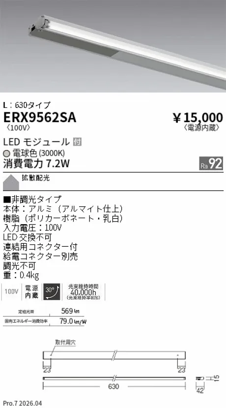 遠藤照明 首振機構付棚下ライン照明 L：630タイプ ERX9562SA