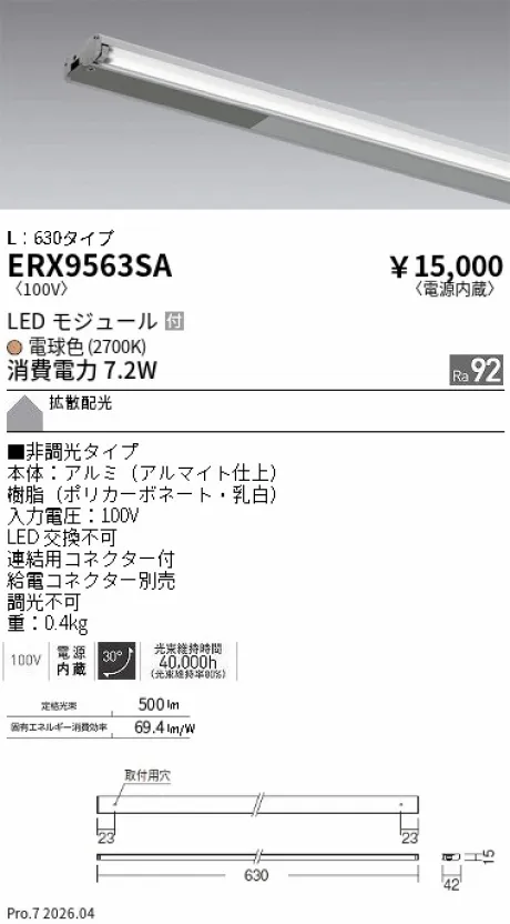 遠藤照明 首振機構付棚下ライン照明 L：630タイプ ERX9563SA