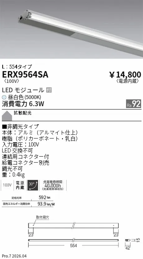 遠藤照明 首振機構付棚下ライン照明 L：554タイプ ERX9564SA