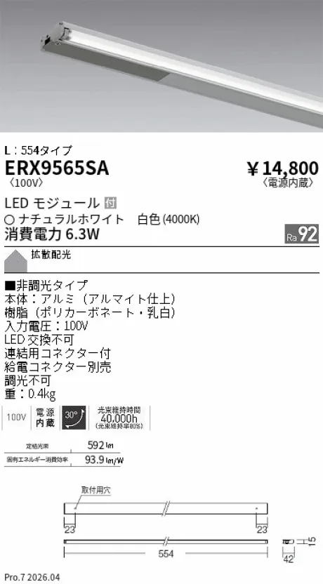 遠藤照明 首振機構付棚下ライン照明 L：554タイプ ERX9565SA