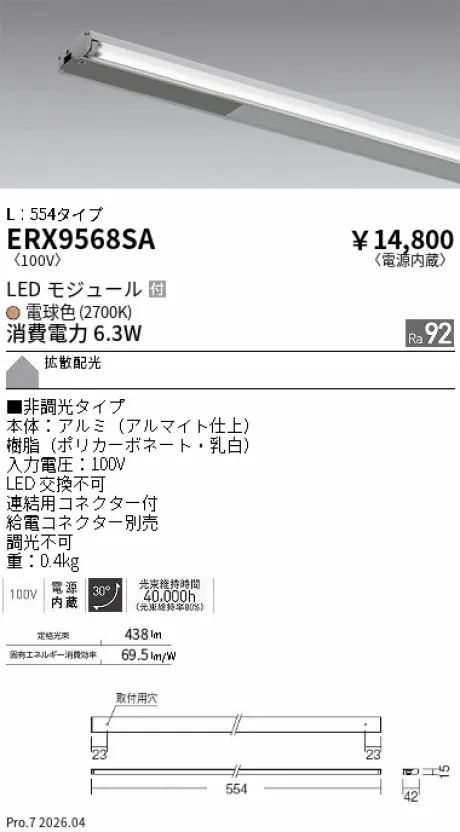 遠藤照明 首振機構付棚下ライン照明 L：554タイプ ERX9568SA