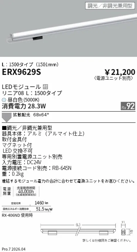 遠藤照明 リニア08(棚下ライン照明) L：1500タイプ ERX9629S