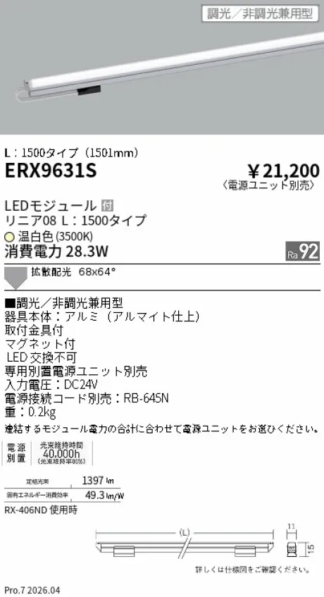遠藤照明 リニア08(棚下ライン照明) L：1500タイプ ERX9631S