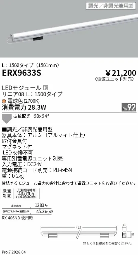 遠藤照明 リニア08(棚下ライン照明) L：1500タイプ ERX9633S