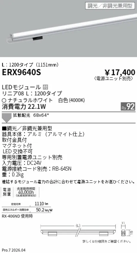 遠藤照明 リニア08(棚下ライン照明) L：1200タイプ ERX9640S