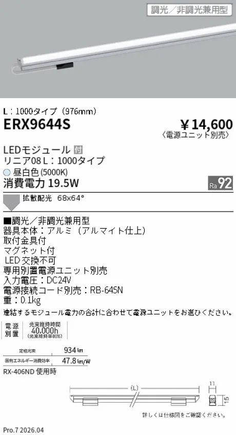 遠藤照明 リニア08(棚下ライン照明) L：1000タイプ ERX9644S