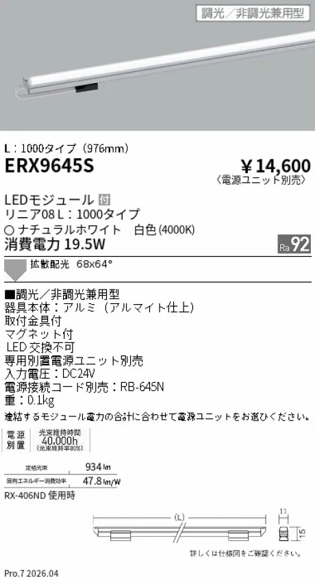 遠藤照明 リニア08(棚下ライン照明) L：1000タイプ ERX9645S
