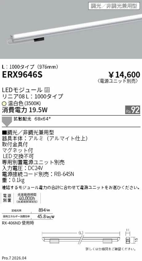 遠藤照明 リニア08(棚下ライン照明) L：1000タイプ ERX9646S