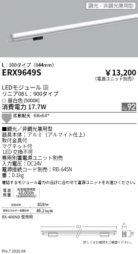 遠藤照明 リニア08(棚下ライン照明) L：900タイプ ERX9649S