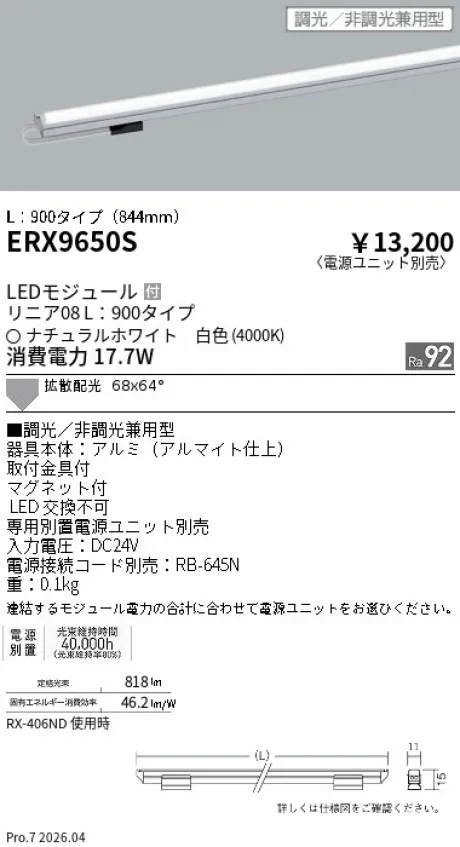 遠藤照明 リニア08(棚下ライン照明) L：900タイプ ERX9650S