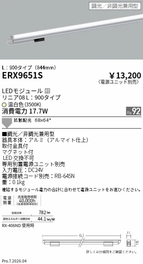 遠藤照明 リニア08(棚下ライン照明) L：900タイプ ERX9651S