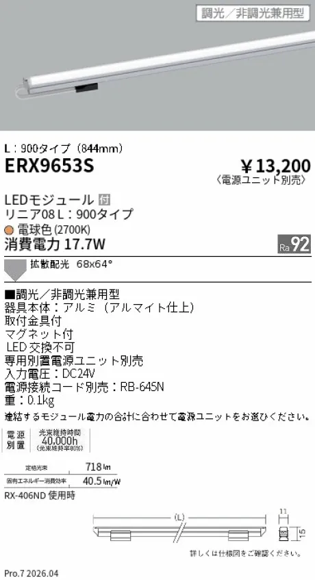 遠藤照明 リニア08(棚下ライン照明) L：900タイプ ERX9653S