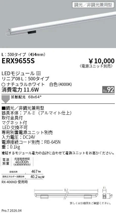 遠藤照明 リニア08(棚下ライン照明) L：500タイプ ERX9655S