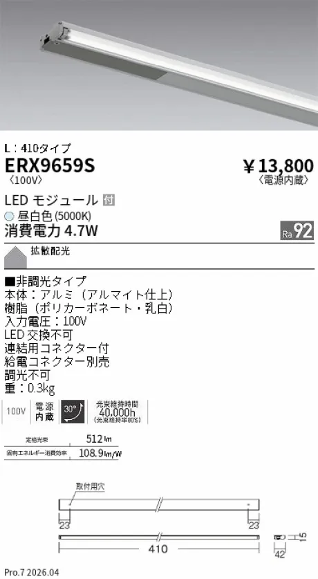 遠藤照明 首振機構付棚下ライン照明 L：410タイプ ERX9659S