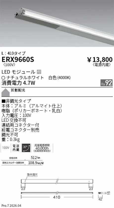遠藤照明 首振機構付棚下ライン照明 L：410タイプ ERX9660S