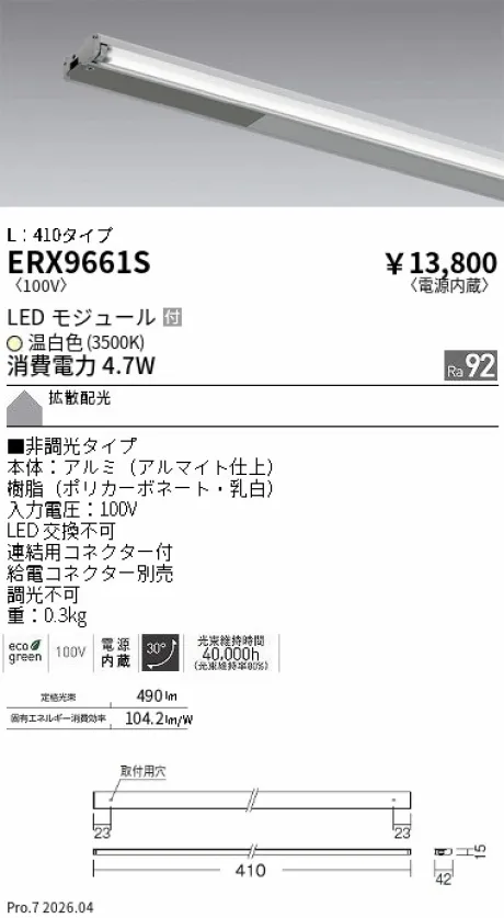 遠藤照明 首振機構付棚下ライン照明 L：410タイプ ERX9661S