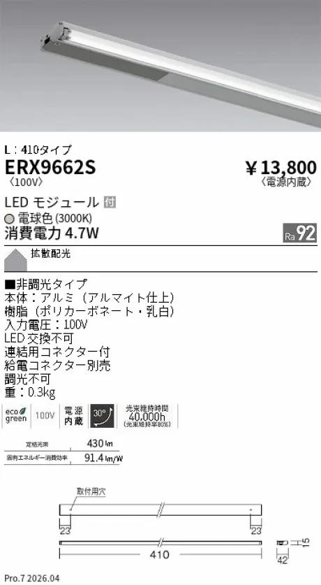 遠藤照明 首振機構付棚下ライン照明 L：410タイプ ERX9662S
