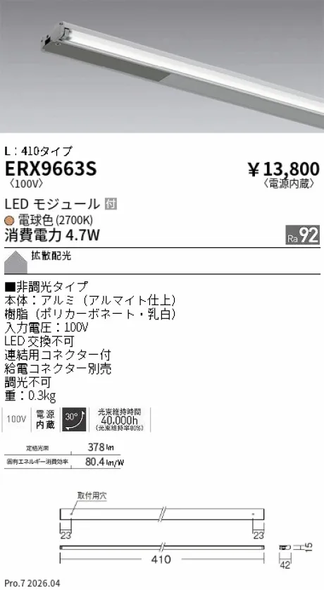 遠藤照明 首振機構付棚下ライン照明 L：410タイプ ERX9663S