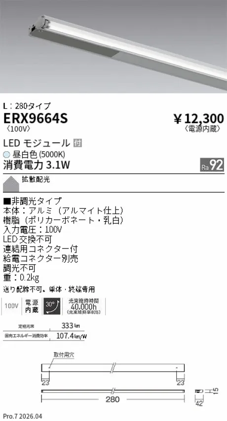 遠藤照明 首振機構付棚下ライン照明 L：280タイプ ERX9664S