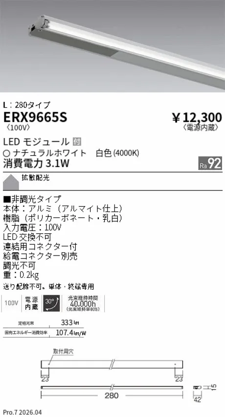遠藤照明 首振機構付棚下ライン照明 L：280タイプ ERX9665S