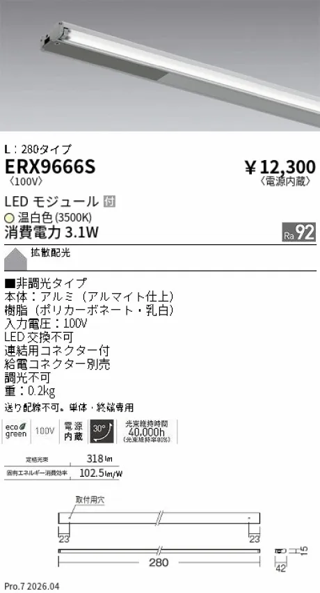遠藤照明 首振機構付棚下ライン照明 L：280タイプ ERX9666S