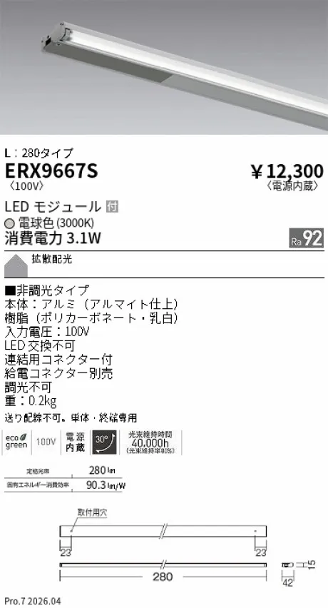 遠藤照明 首振機構付棚下ライン照明 L：280タイプ ERX9667S