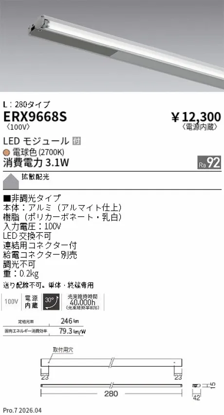 遠藤照明 首振機構付棚下ライン照明 L：280タイプ ERX9668S