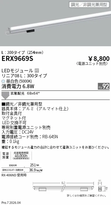 遠藤照明 リニア08(棚下ライン照明) L：300タイプ ERX9669S