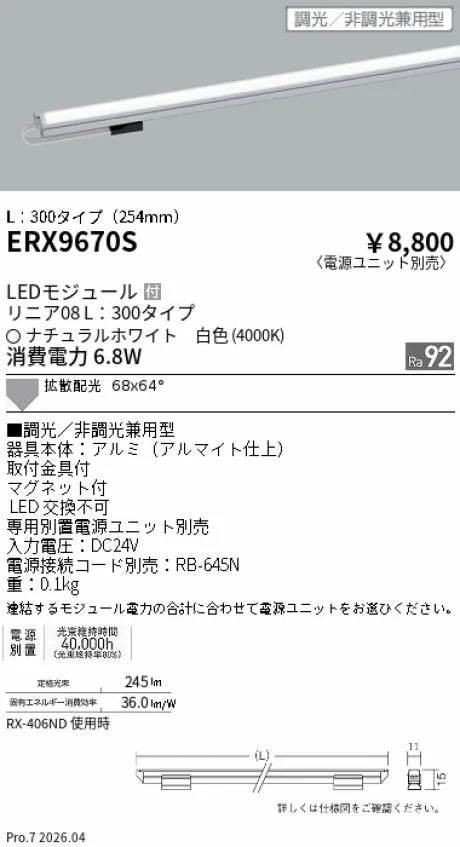 遠藤照明 リニア08(棚下ライン照明) L：300タイプ ERX9670S