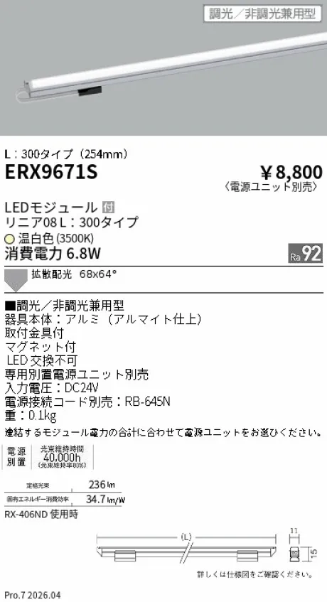 遠藤照明 リニア08(棚下ライン照明) L：300タイプ ERX9671S