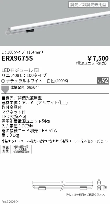 遠藤照明 リニア08(棚下ライン照明) L：100タイプ ERX9675S