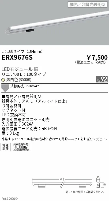 遠藤照明 リニア08(棚下ライン照明) L：100タイプ ERX9676S