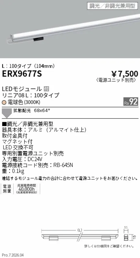 遠藤照明 リニア08(棚下ライン照明) L：100タイプ ERX9677S