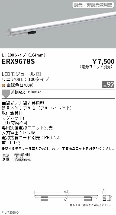 遠藤照明 リニア08(棚下ライン照明) L：100タイプ ERX9678S