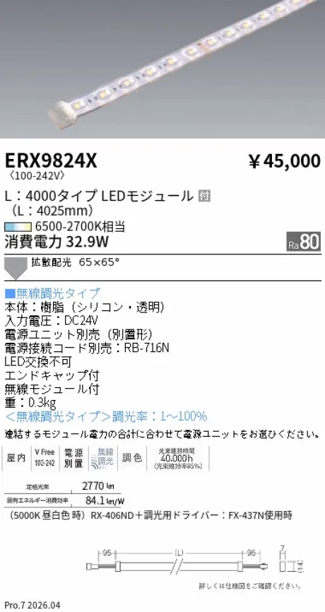 遠藤照明 間接照明フレキシブルライト L：4000タイプ ERX9824X