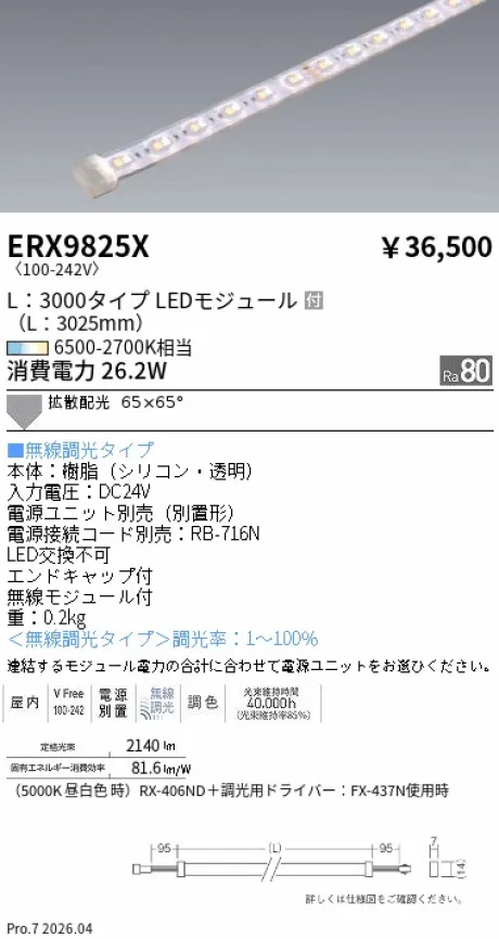 遠藤照明 間接照明フレキシブルライト L：3000タイプ ERX9825X