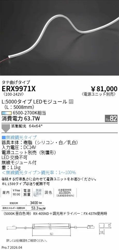 遠藤照明 間接照明 L：5000 タイプ タテ曲げタイプ ERX9971X