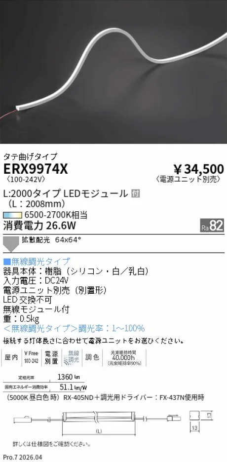 遠藤照明 間接照明 L：2000 タイプ タテ曲げタイプ ERX9974X