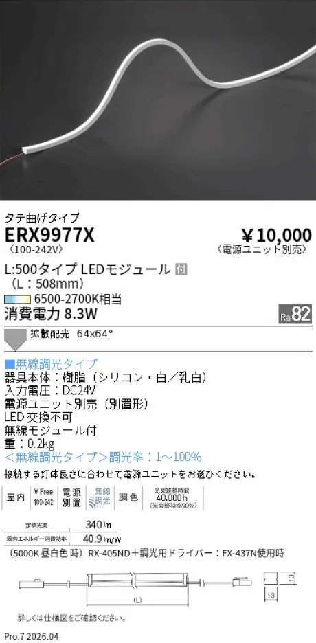 遠藤照明 間接照明 L：500 タイプ タテ曲げタイプ ERX9977X