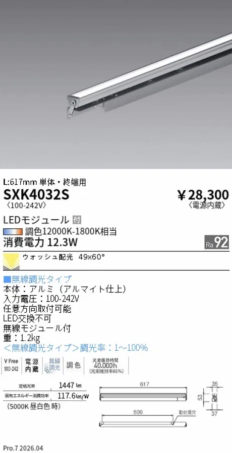 遠藤照明 間接照明 L:600タイプ　単体・終端用 SXK4032S