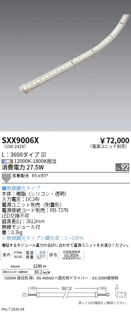遠藤照明 調光調色　間接照明 SXX9006X