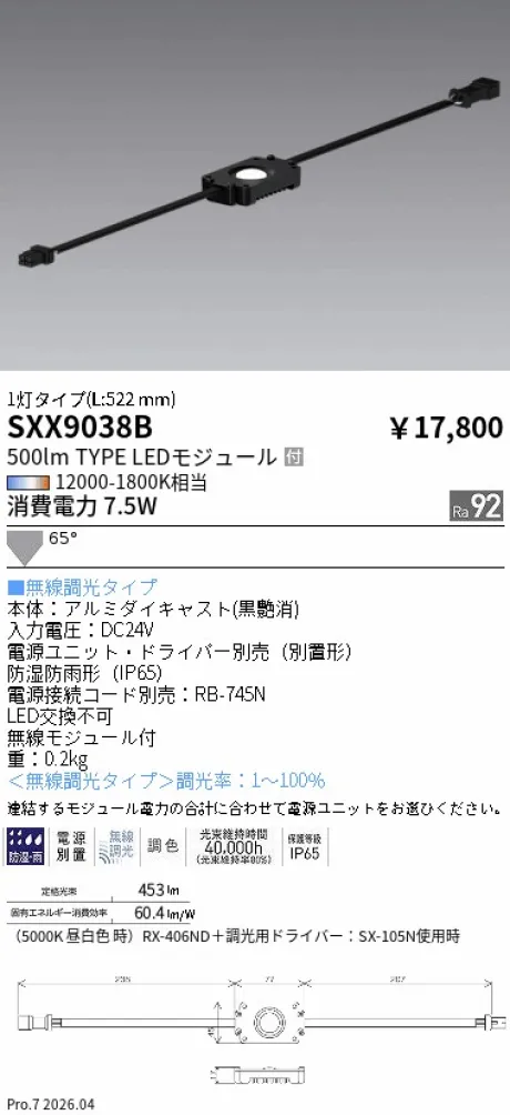 遠藤照明 Syncaモジュール照明 SXX9038B