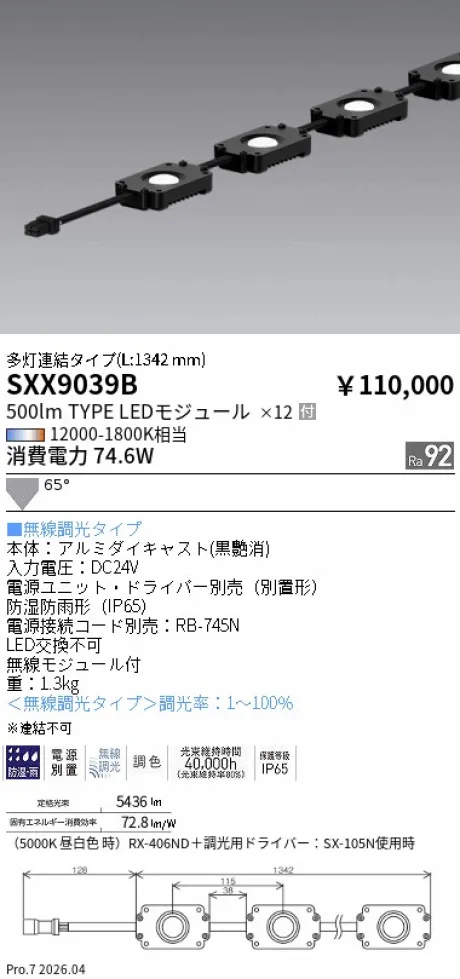 遠藤照明 Syncaモジュール照明 SXX9039B