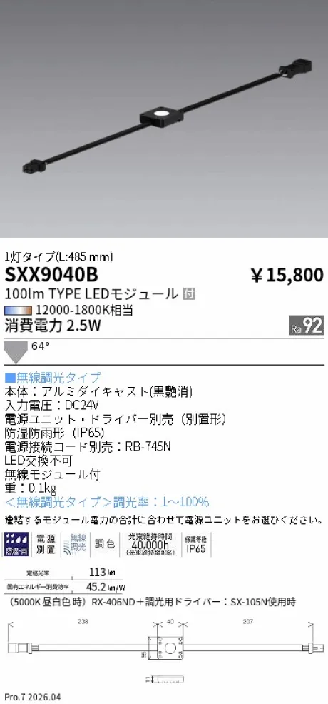遠藤照明 Syncaモジュール照明 SXX9040B